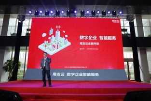 用友云新品发布会在京举行 聚焦数字企业智能服务